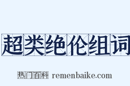 超类绝伦组词是什么意思的图片